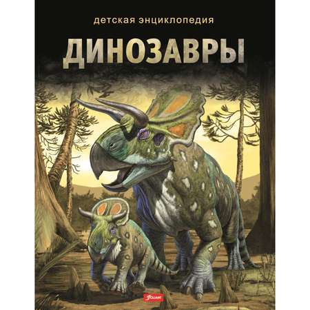Книга Foliant Динозавры. Детская энциклопедия