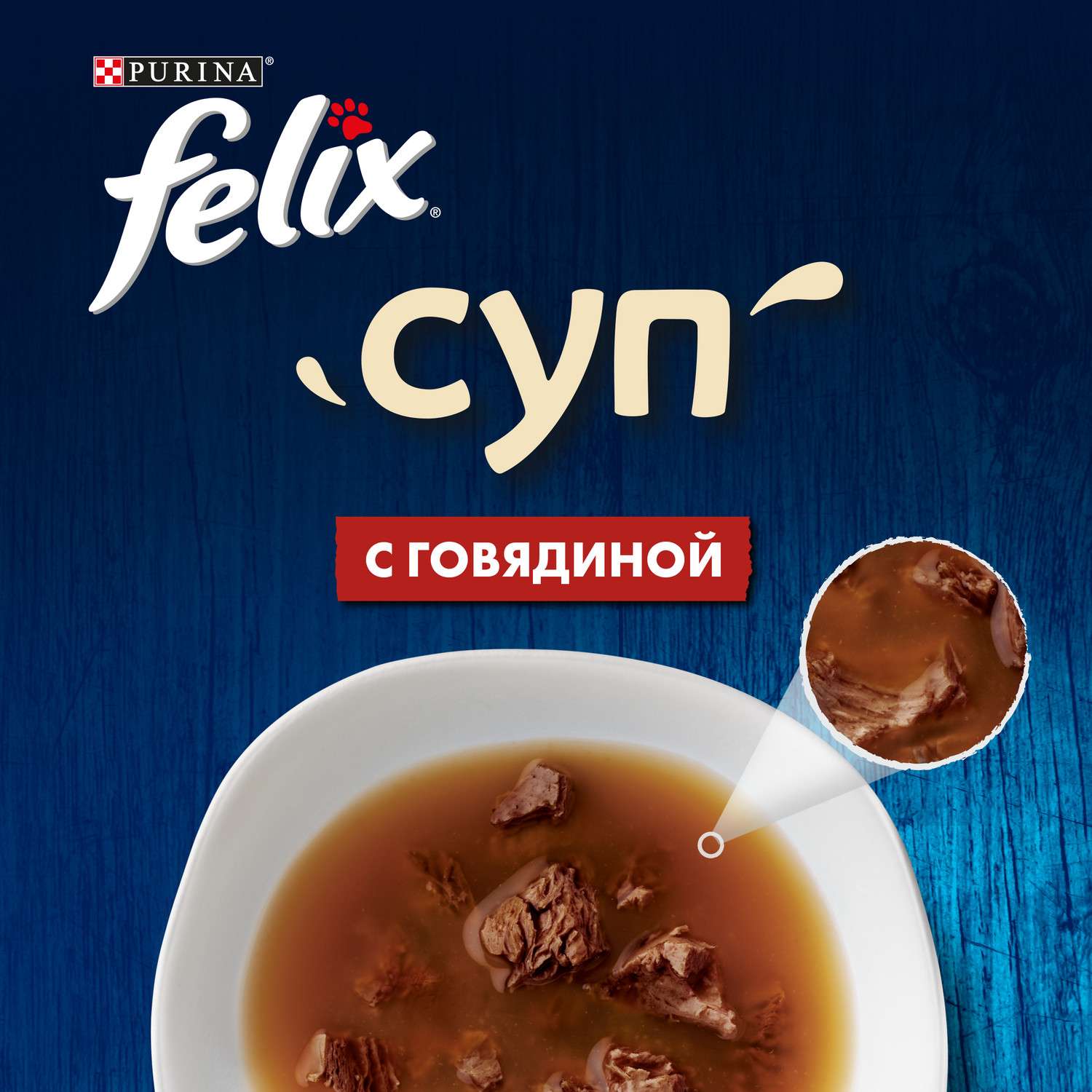 Корм влажный для кошек Felix 48г суп говядина - фото 6