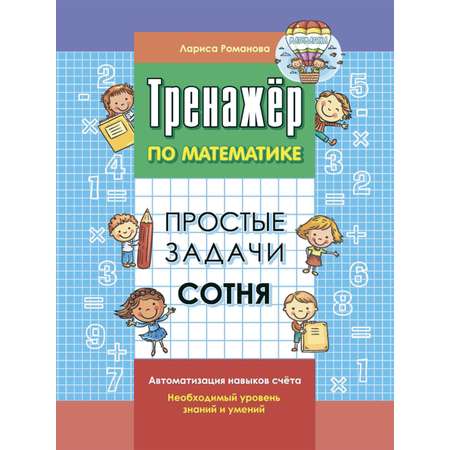 Сборник задач по математике 1000 бестселлеров простые задачи сотня