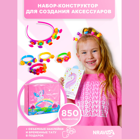 Набор для создания украшений NRAVIZA Детям Pop Beads контейнере 850 элементов