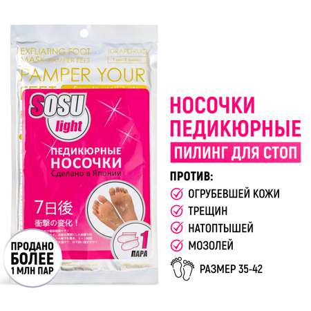 Носочки для педикюра SOSU Light 1 пара