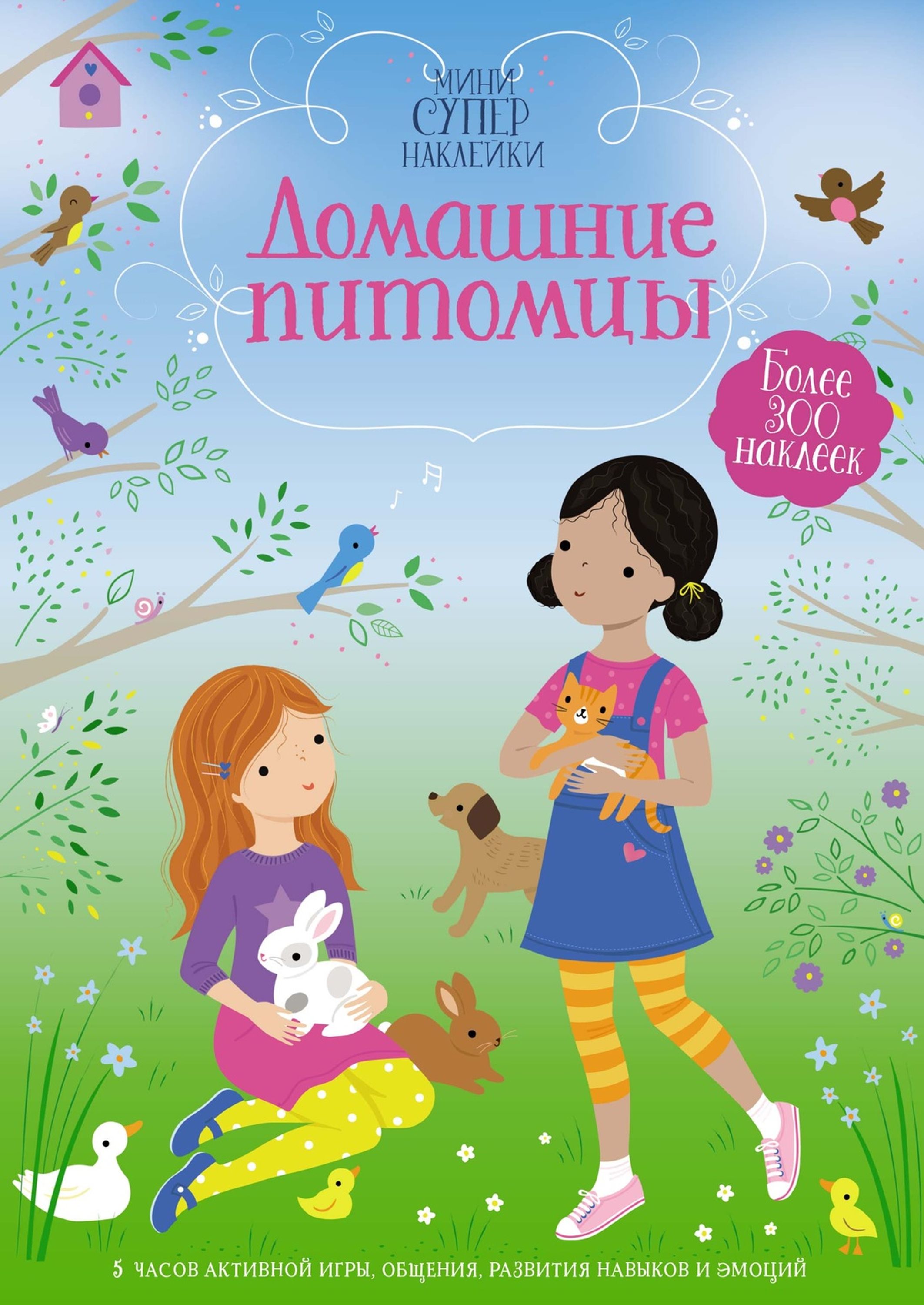 Книга Домашние питомцы Супернаклейки - фото 1