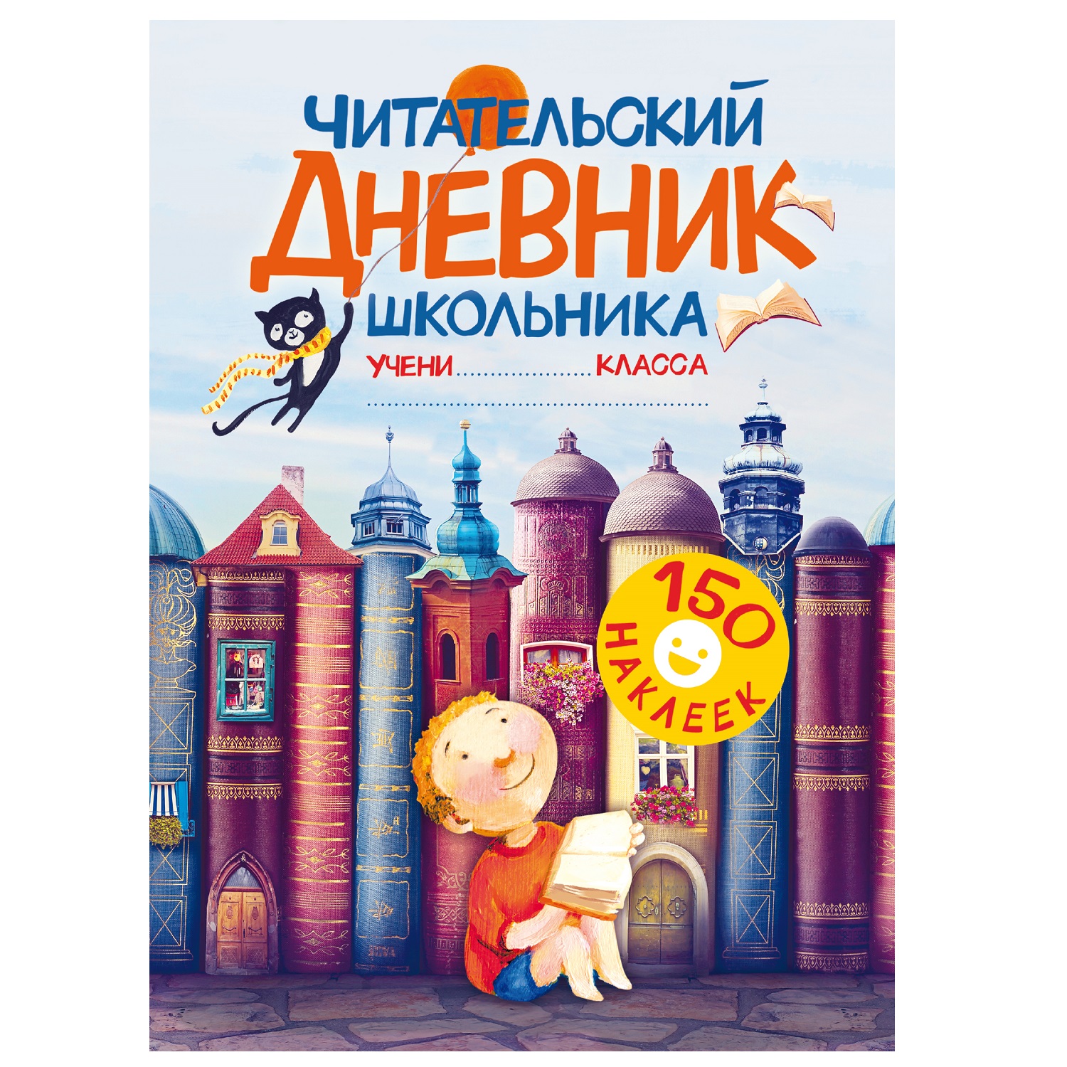 Книга АСТ Читательский дневник школьника с наклейками - фото 1