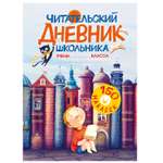 Книга АСТ Читательский дневник школьника с наклейками