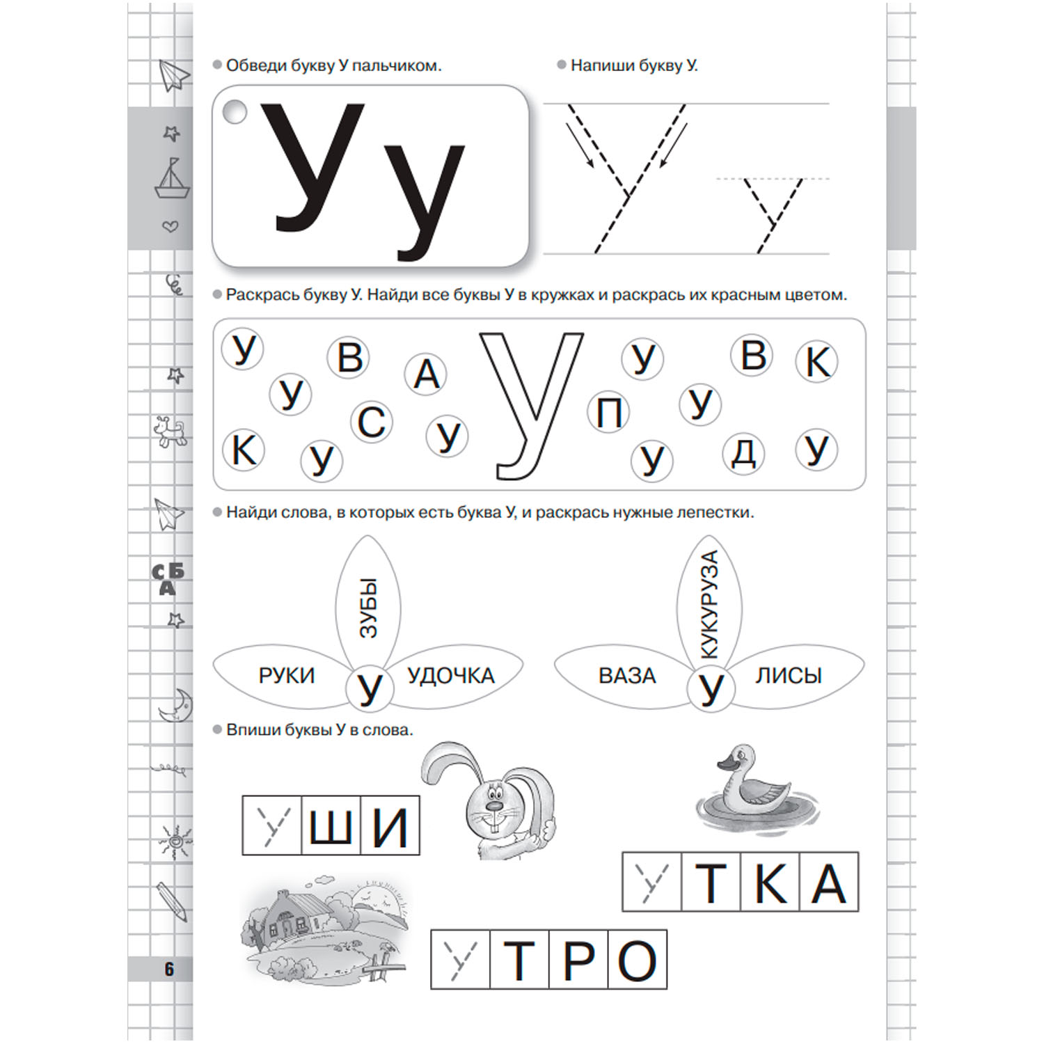 Книга Большие прописи к Букварю для будущих отличников - фото 5