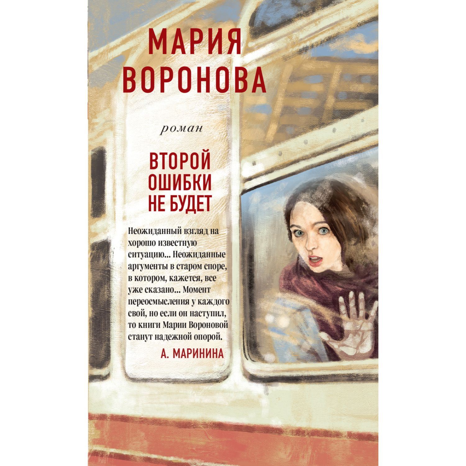 Книга ЭКСМО-ПРЕСС Второй ошибки не будет - фото 1