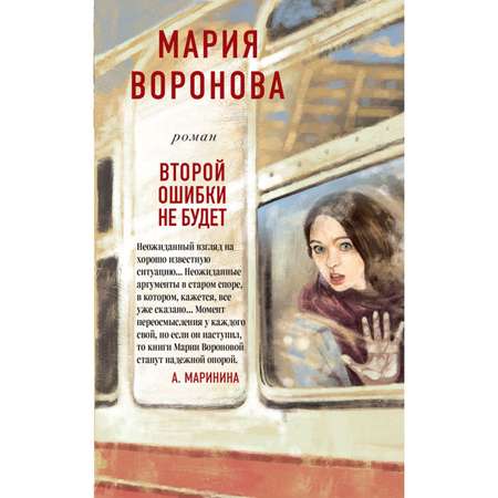 Книга ЭКСМО-ПРЕСС Второй ошибки не будет