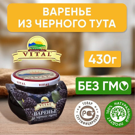 Варенье VITAL из черного тута 430г Шелковица