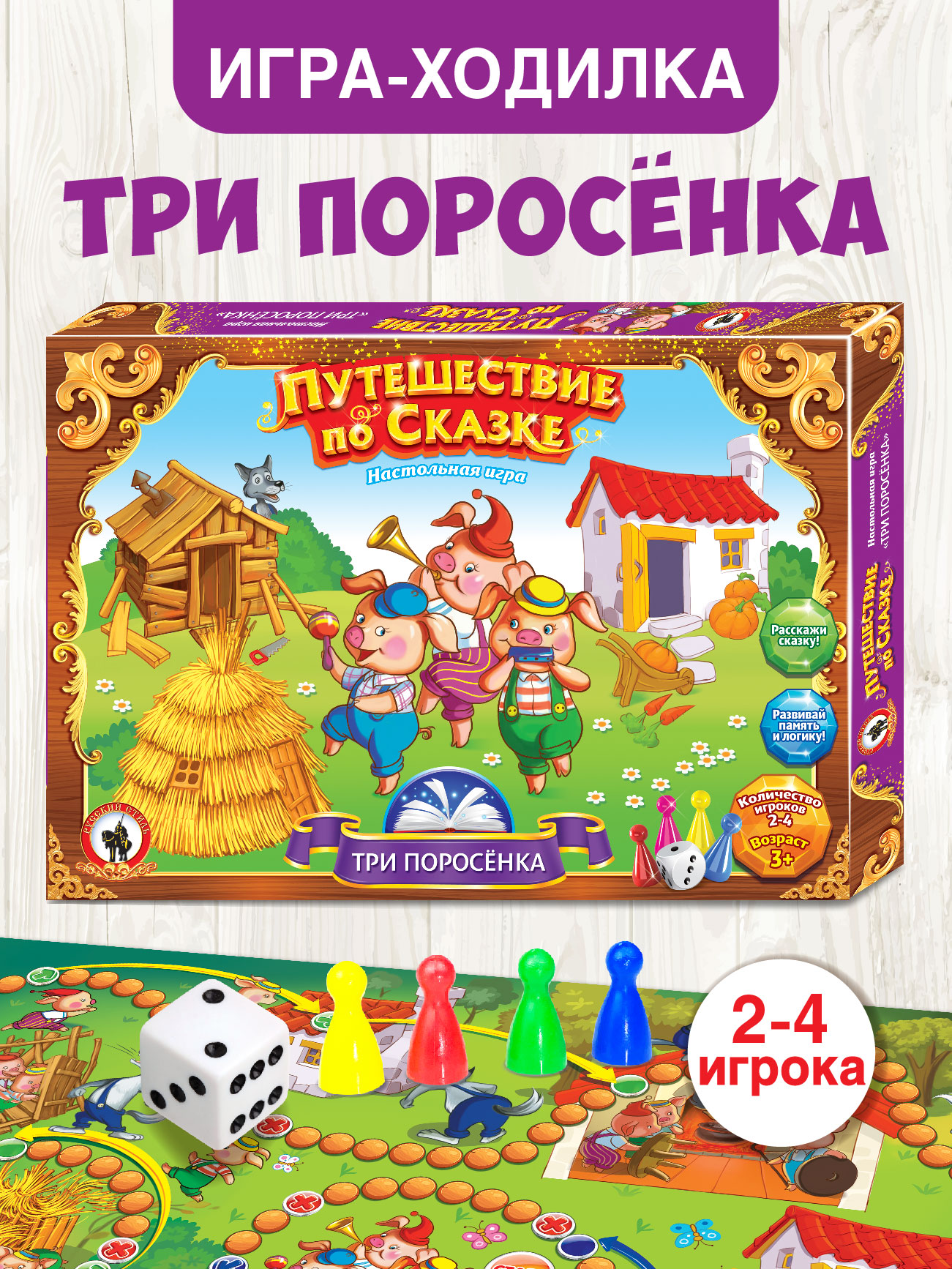 Игра Русский стиль настольная Путешествие по сказке Три поросенка 52060 - фото 1