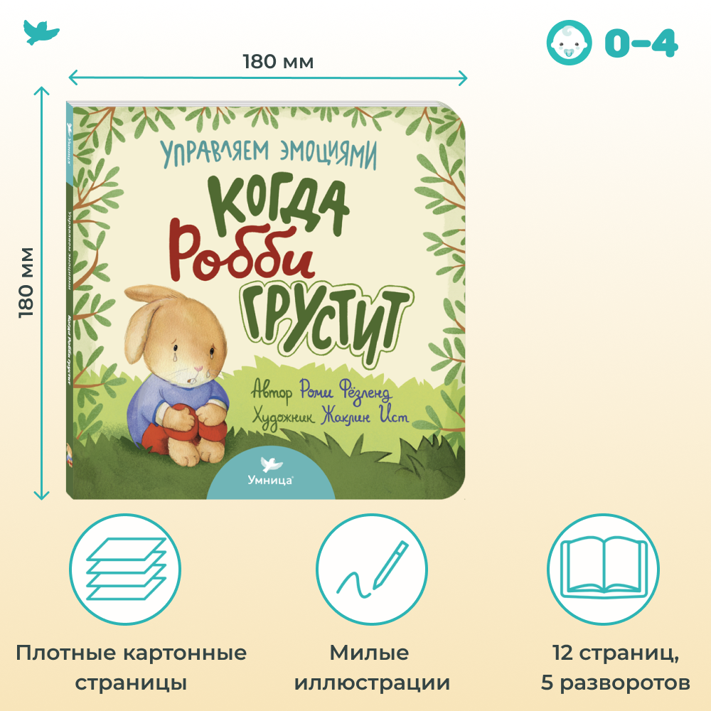 Книга Умница Когда Робби грустит - фото 3