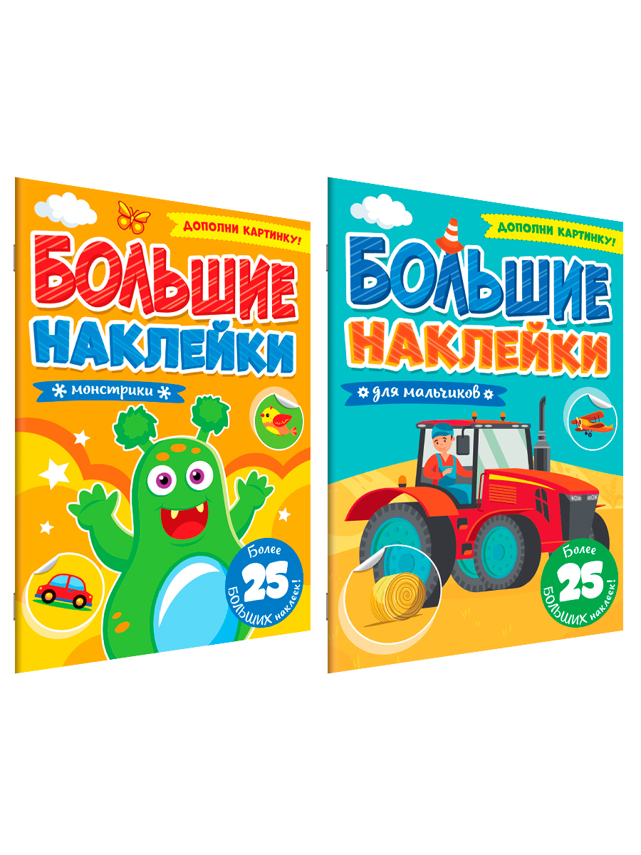 Книга Проф-Пресс большие наклейки. Набор из 2 шт А4. 8 стр. Для мальчиков+монстрики - фото 5