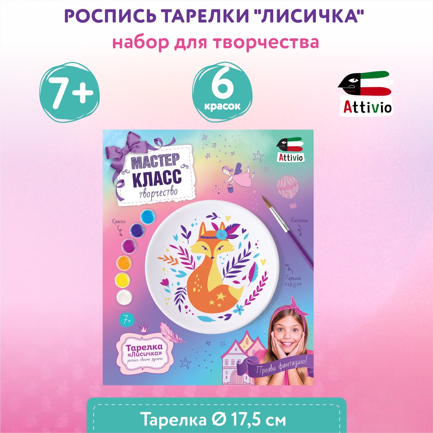 Набор для творчества Attivio Шедевр своими руками Роспись тарелки Лисичка 717151ДМ - фото 1