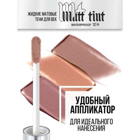 Тени для век жидкие Luxvisage Matt Tint тон 108 Grey Taupe