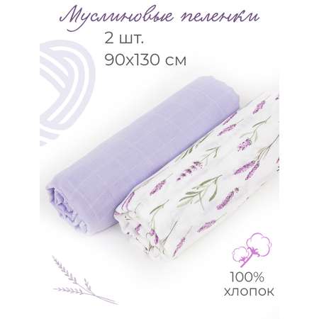 Пеленка муслиновая inlovery для новорожденных лаванда/сиреневый 90х130см 2 шт