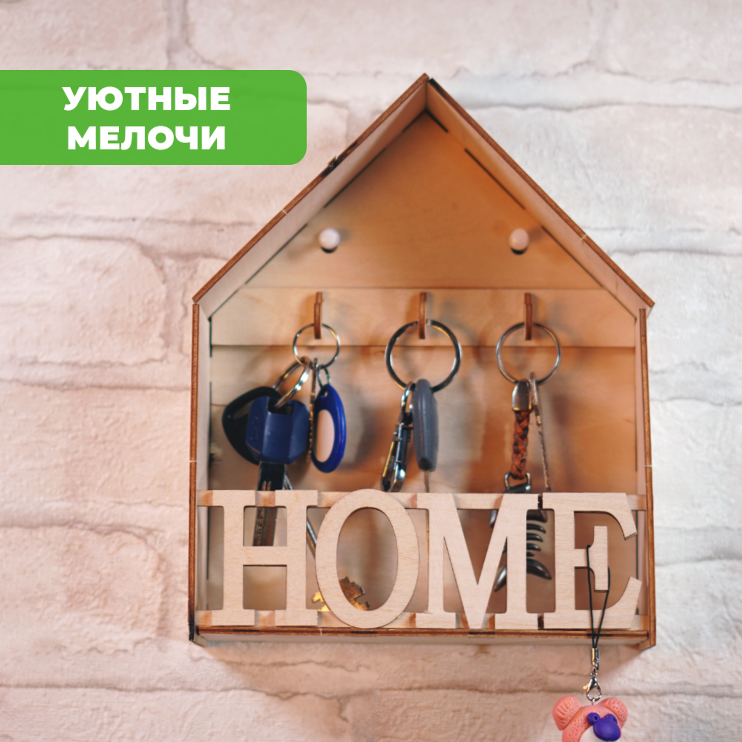 Конструктор LORI Ключница Home - фото 4