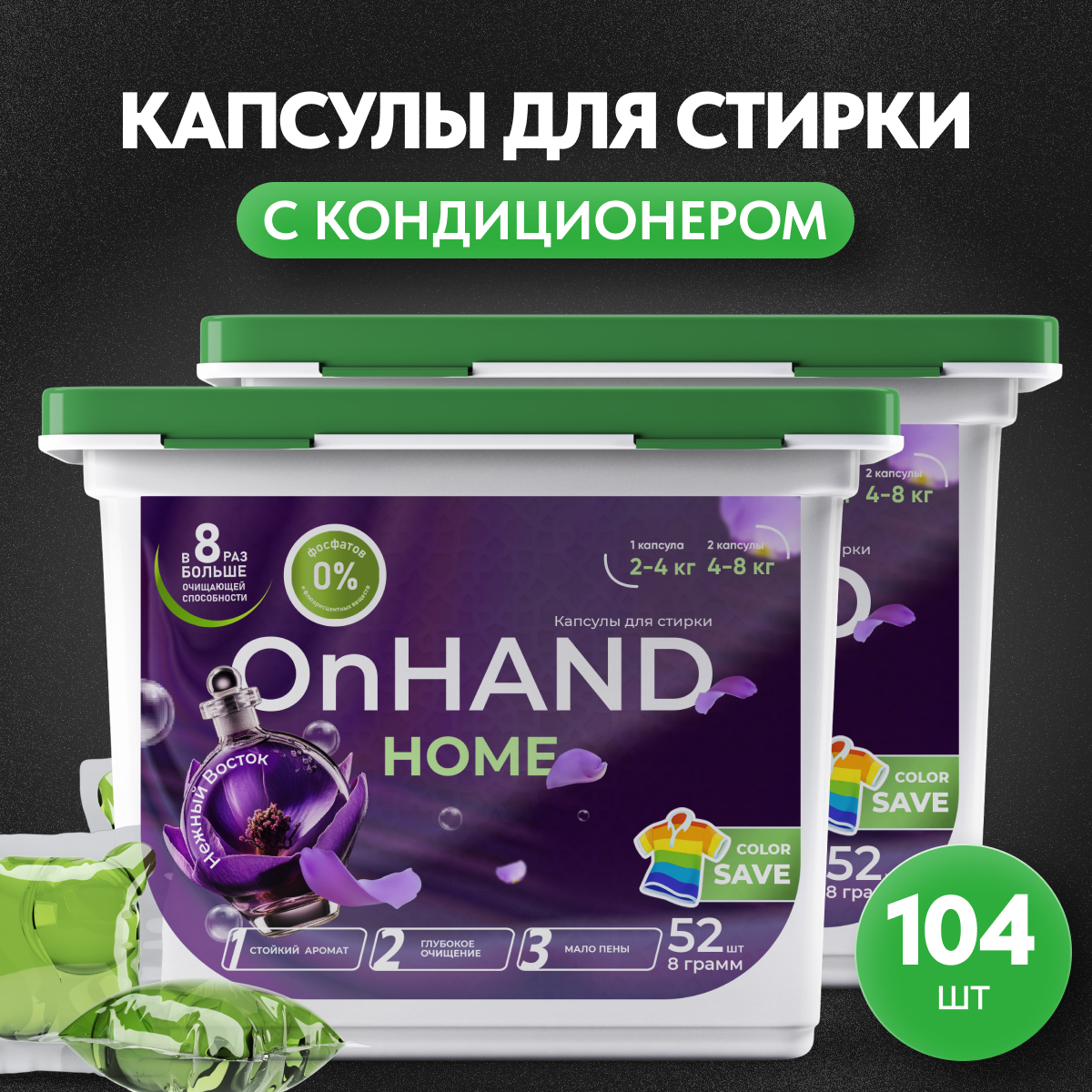 Капсулы для стирки OnHand Нежный восток - 104 шт - фото 1