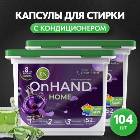 Капсулы для стирки OnHand Нежный восток - 104 шт