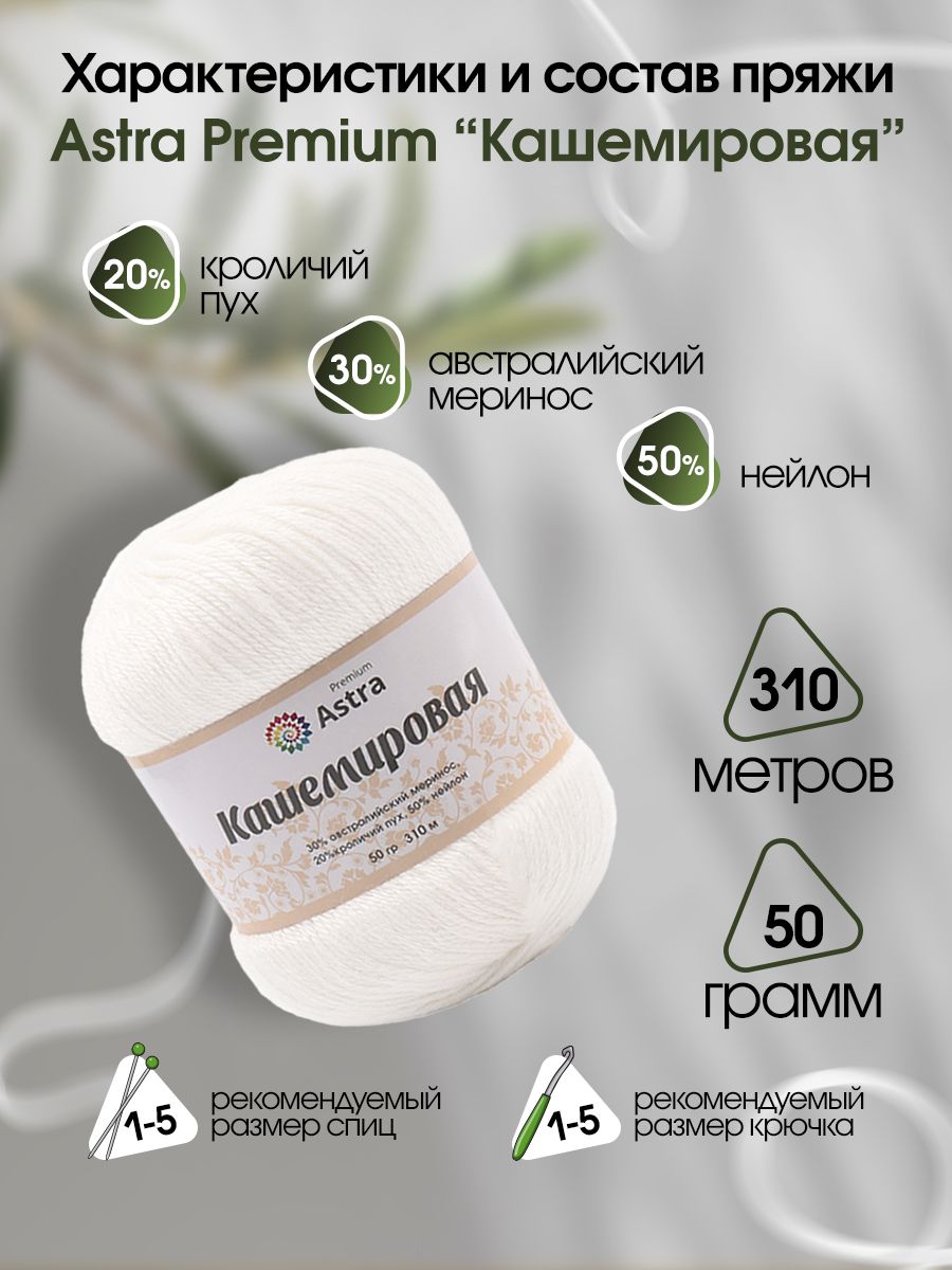 Пряжа Astra Premium Кашемировая Cashmere полушерстяная 50 г 310 м 001 белый 1 моток - фото 4