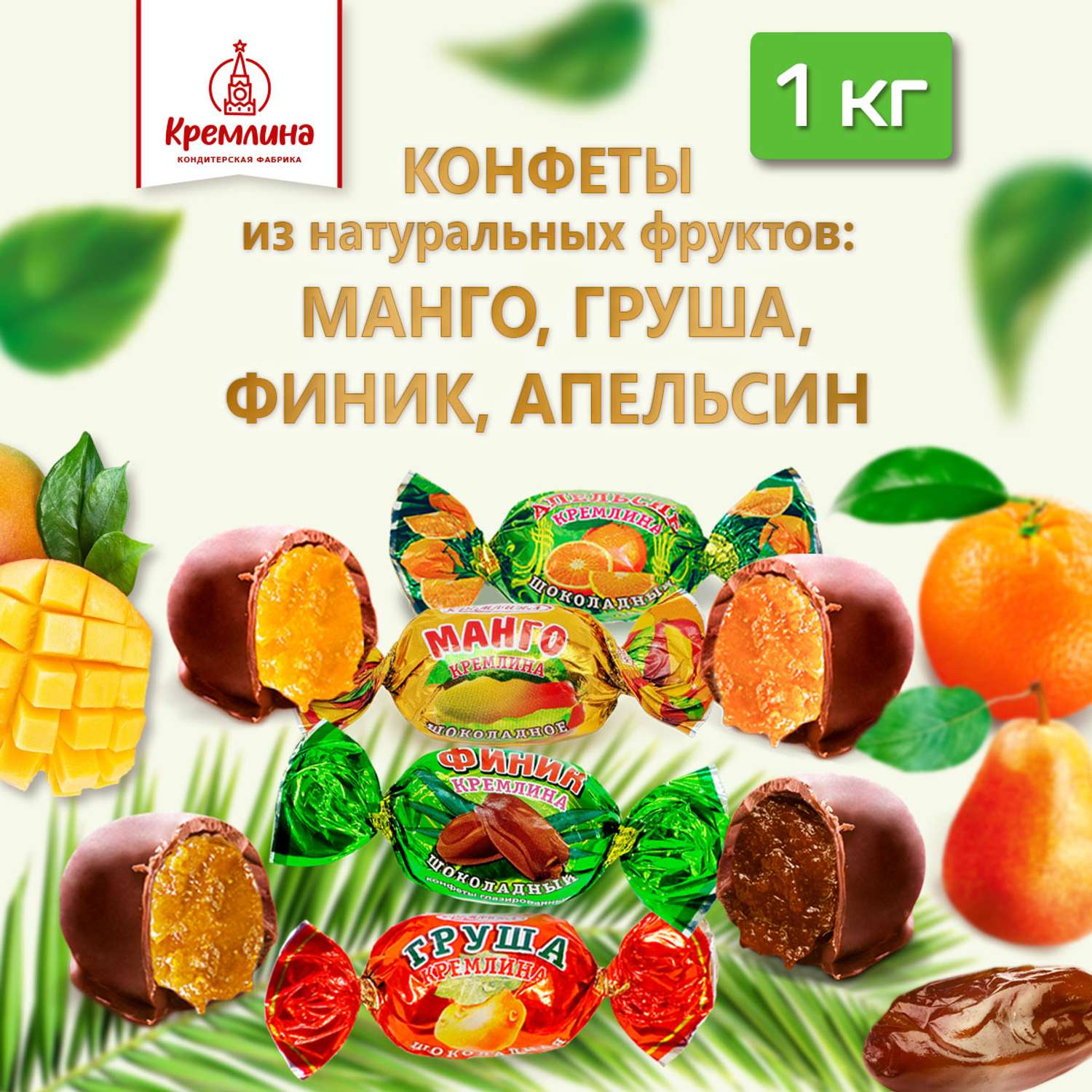 Конфеты из цукатов в глазури Кремлина Манго Апельсин Груша пакет 1 кг - фото 1