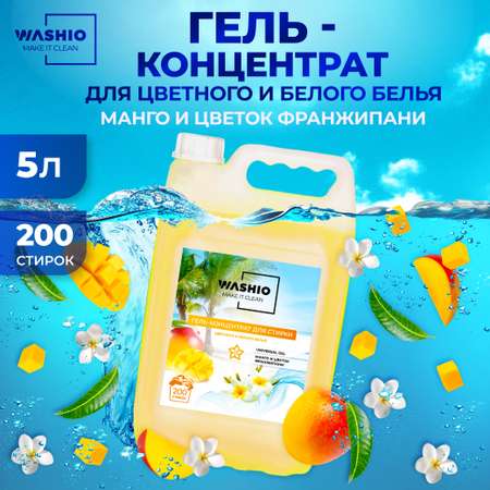 Гель-концентрат для стирки WASHIO Universal gel манго и цветок франжипани 5л