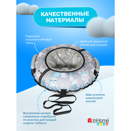 Тюбинг ватрушка InHome для катания 110 см