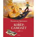 Книга МАХАОН Ковёр-самолёт Крапивин В.