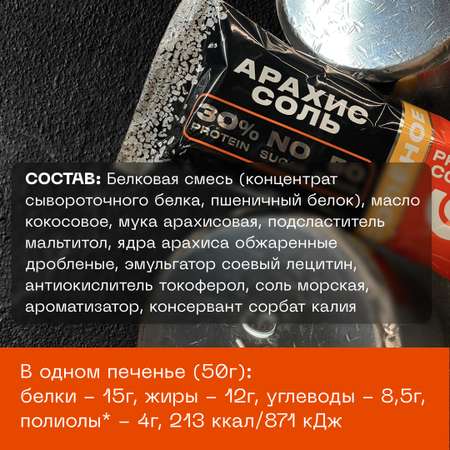 Печенье соленое высокобелковое PUREPROTEIN Арахис Соль 12*50г