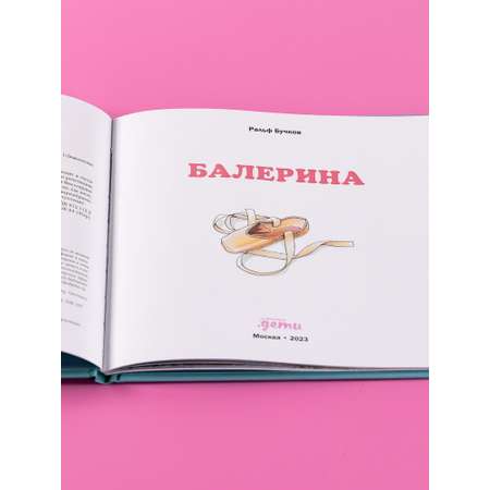 Книга Альпина. Дети Балерина