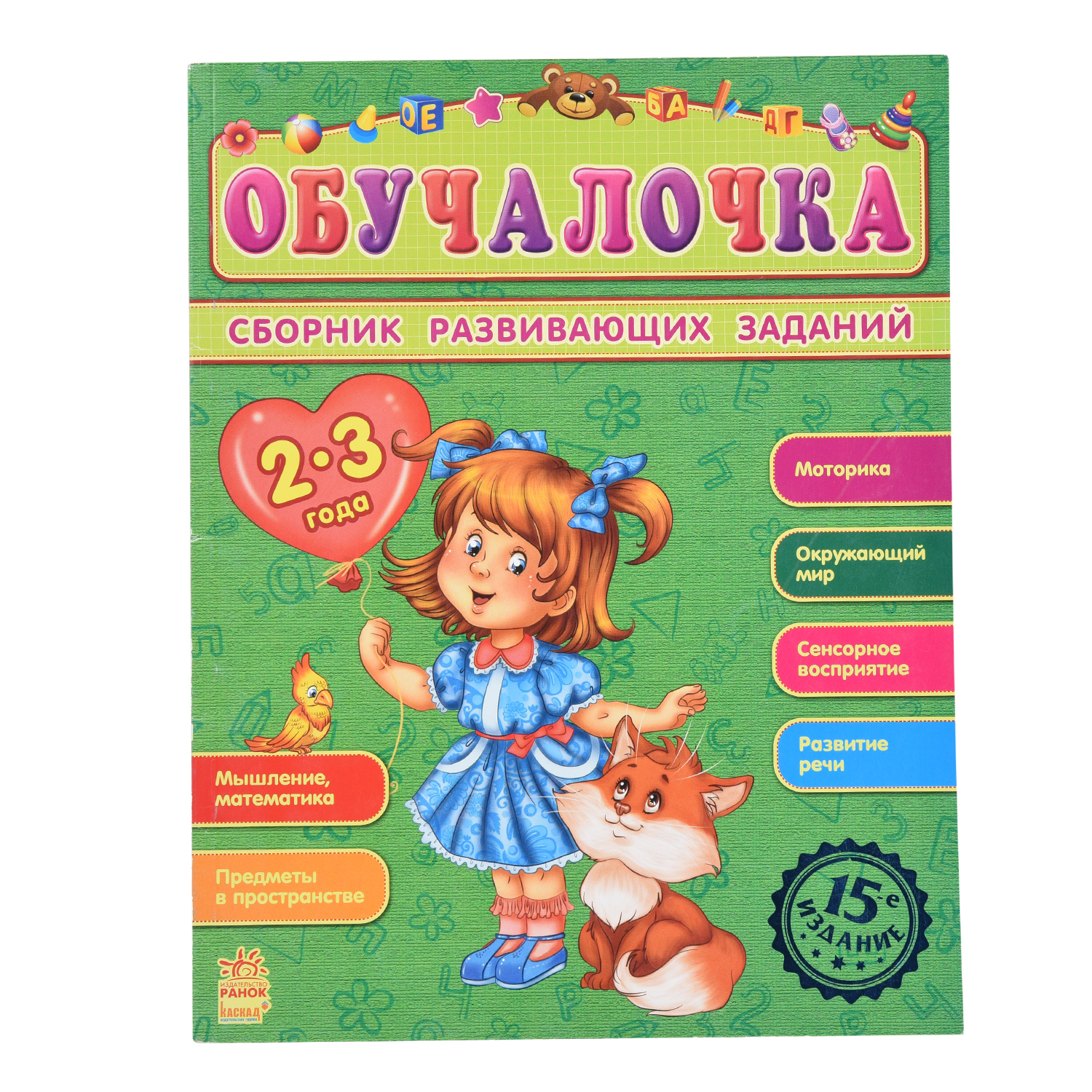 Книга РАНОК Обучалочка 2-3 года - фото 1