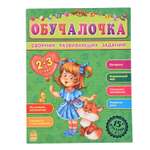 Книга РАНОК Обучалочка 2-3 года