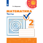 Пособие Просвещение Математика Тесты 2 класс