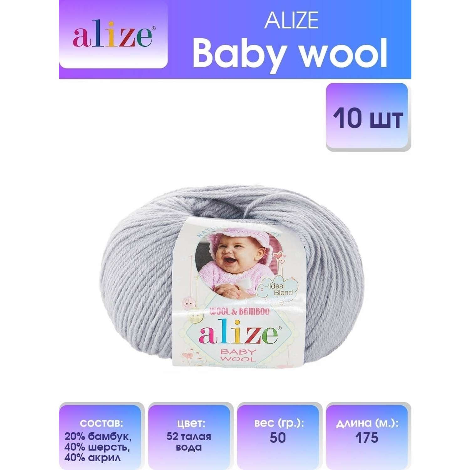 Пряжа для вязания Alize baby wool бамбук шерсть акрил мягкая 50 гр 175 м 52 талая вода 10 мотков - фото 1