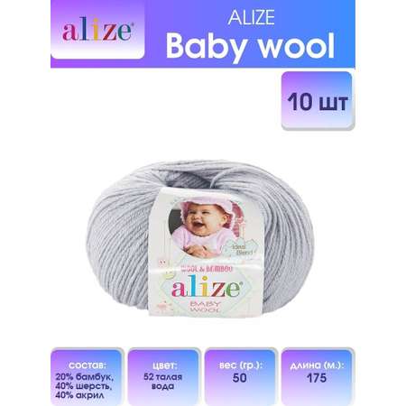Пряжа для вязания Alize baby wool бамбук шерсть акрил мягкая 50 гр 175 м 52 талая вода 10 мотков