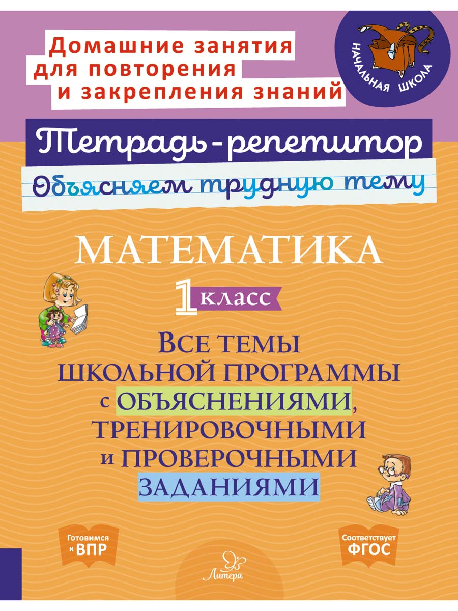 Книга ИД Литера Математика 1 класс . Все темы школьной программы