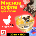 Корм влажный Зоогурман Мясное суфле с курицей 100 гр х 20 шт