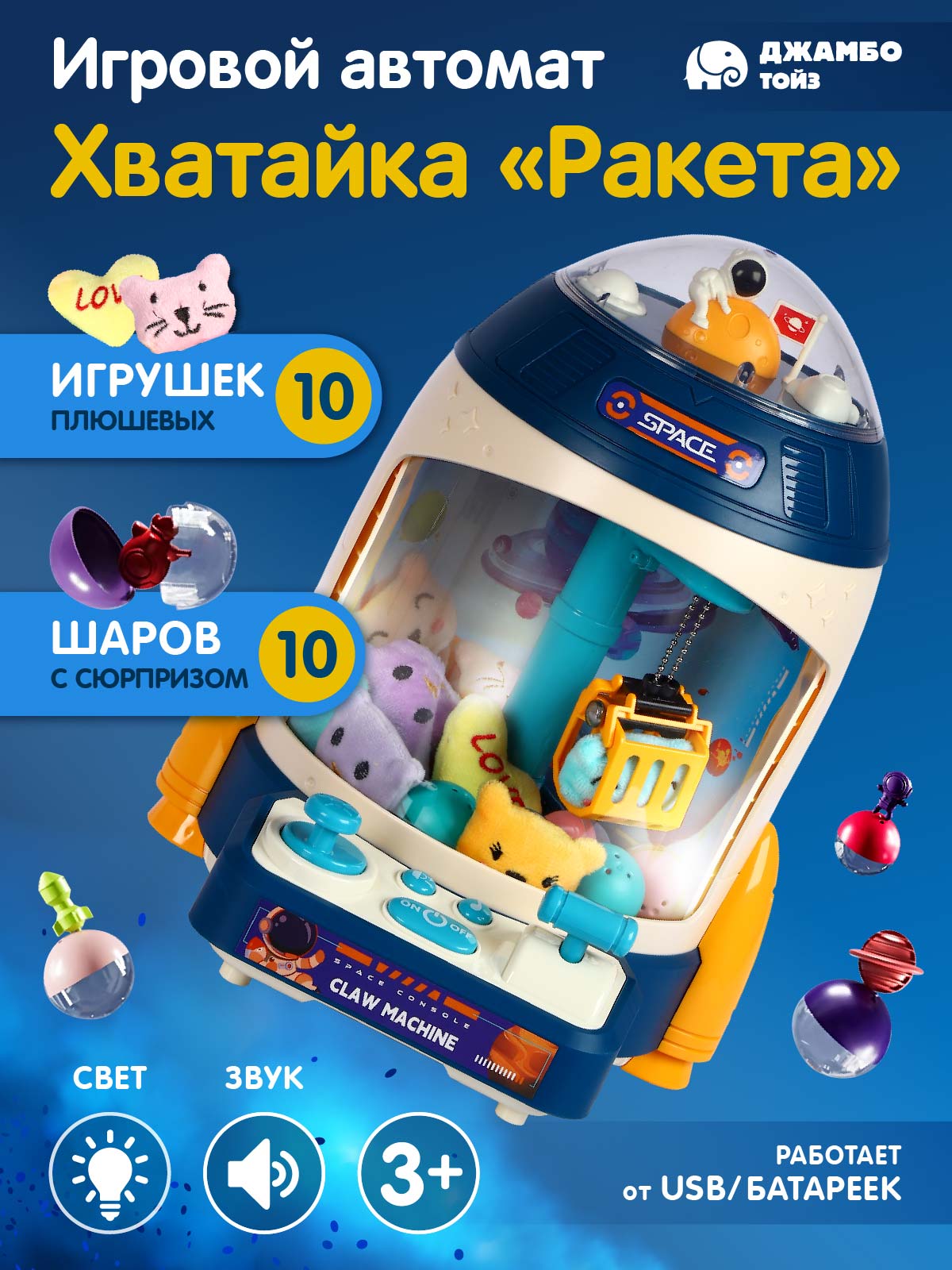 Игровой автомат ДЖАМБО Хватайка ракета - фото 1