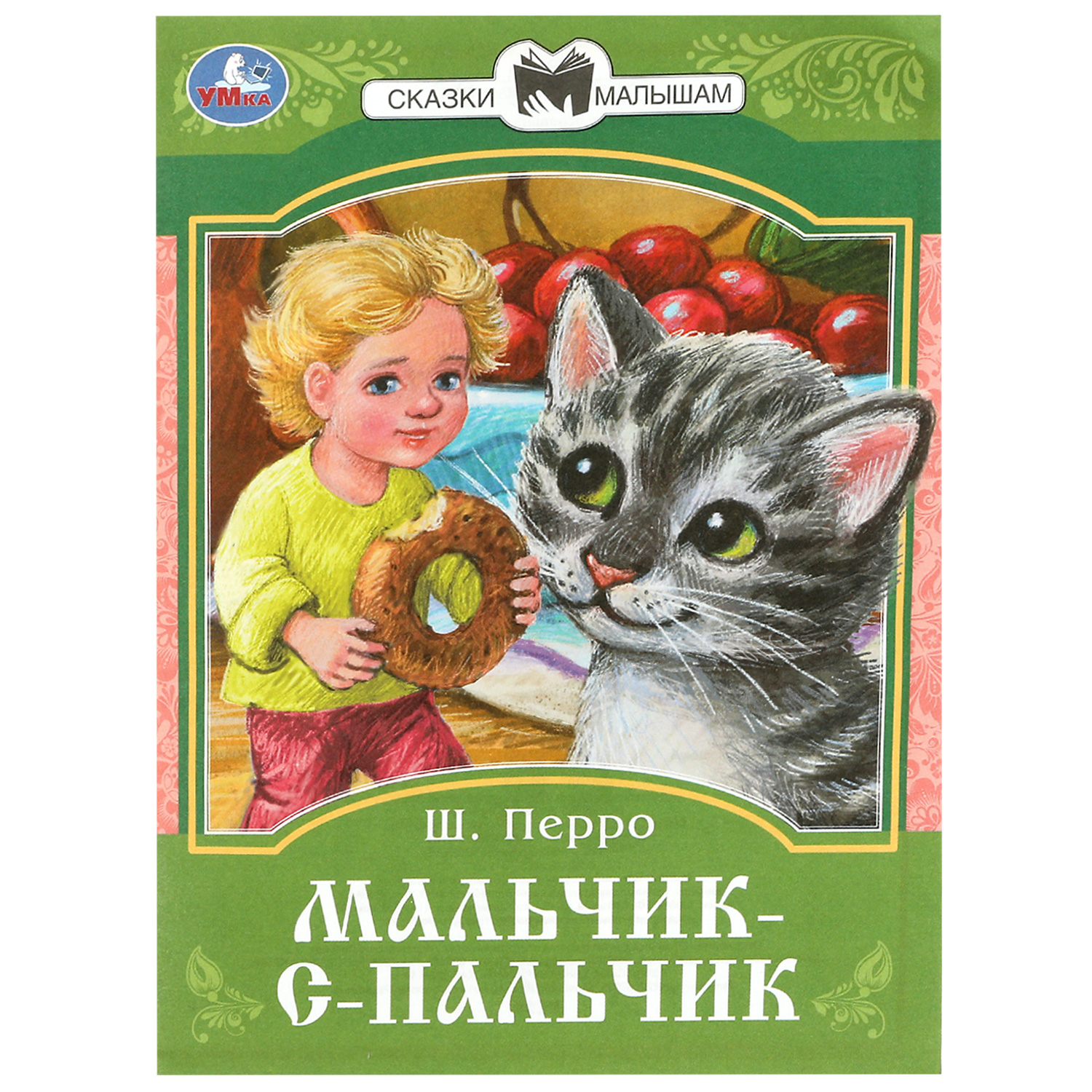 Книга Мальчик с Пальчик Перро