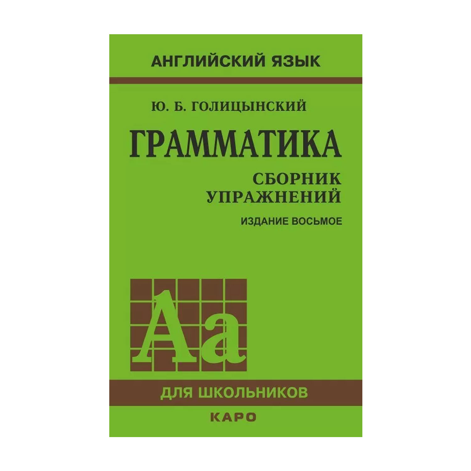 Книга Издательство КАРО Грамматика. Сборник упражнений 8-е издание купить  по цене 584 ₽ в интернет-магазине Детский мир