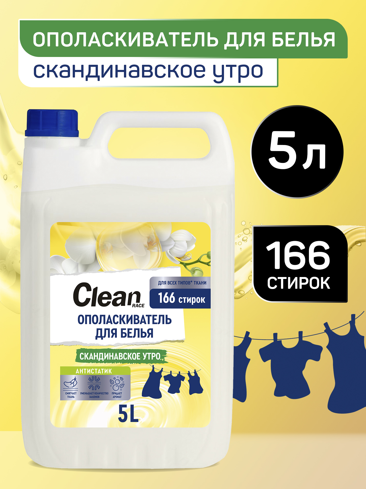 Кондиционер для белья 5л CLEAN RACE скандинавское утро