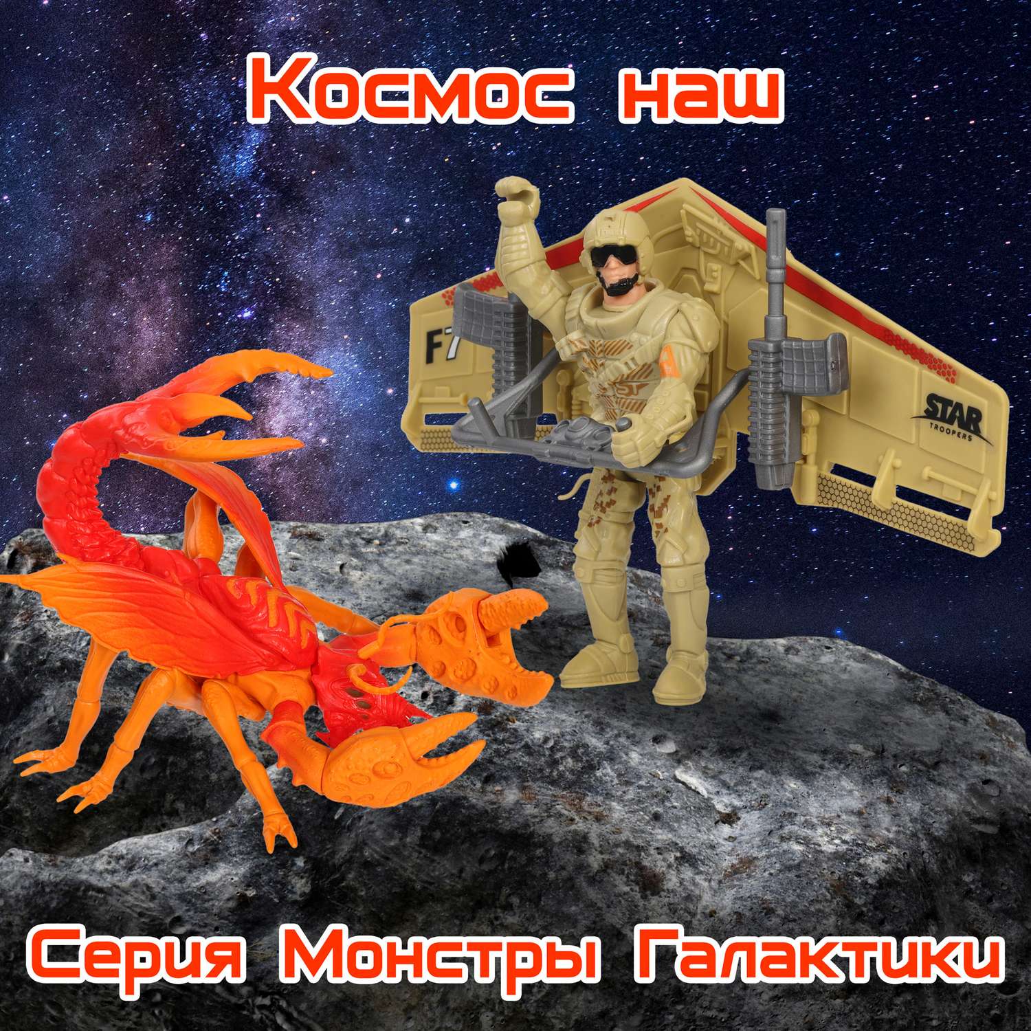 Игровой набор Космос Наш Бой с монстром Страфоидом - фото 17