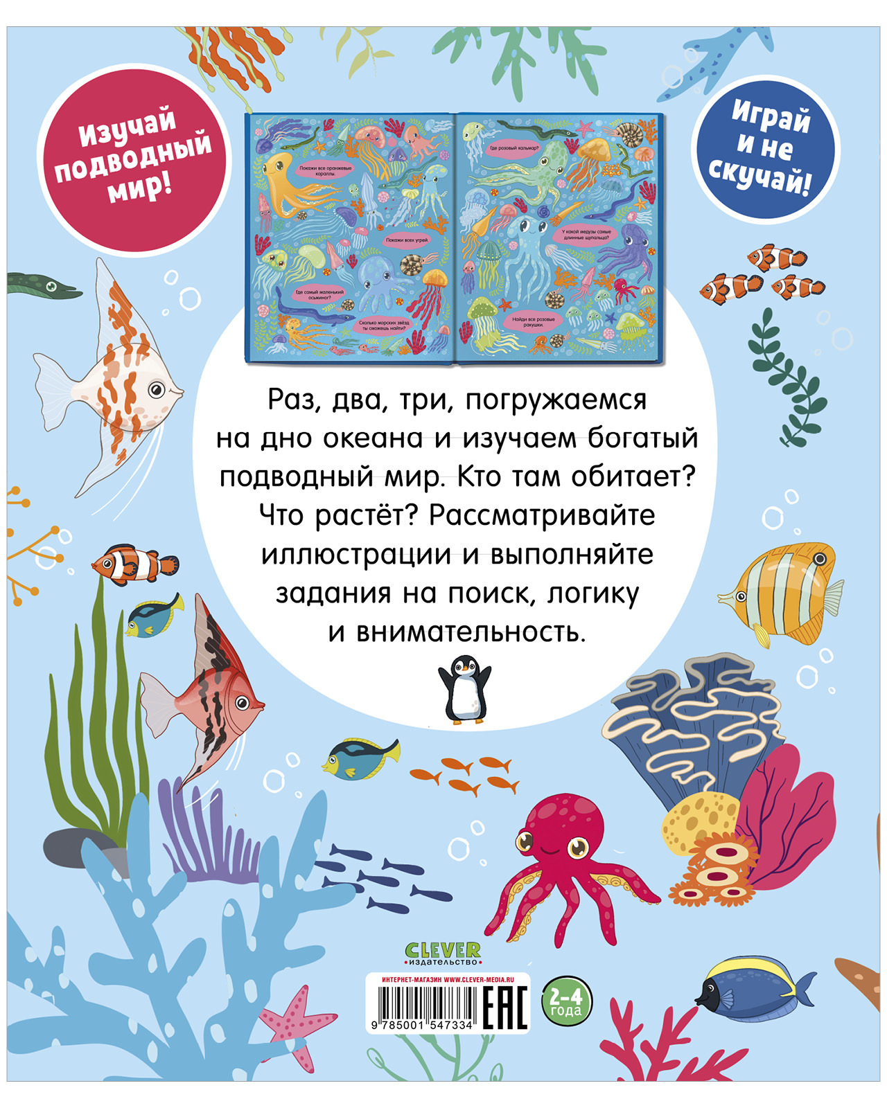 Книга Clever Издательство Найди и покажи. Океаны и моря. 800 предметов для поиска - фото 3