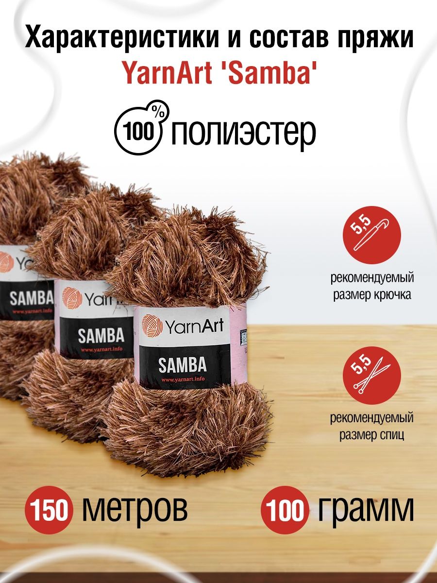 Пряжа YarnArt Samba травка с длинным ворсом полиэстер 100 г 150 м 199 коричневый 5 мотков - фото 3