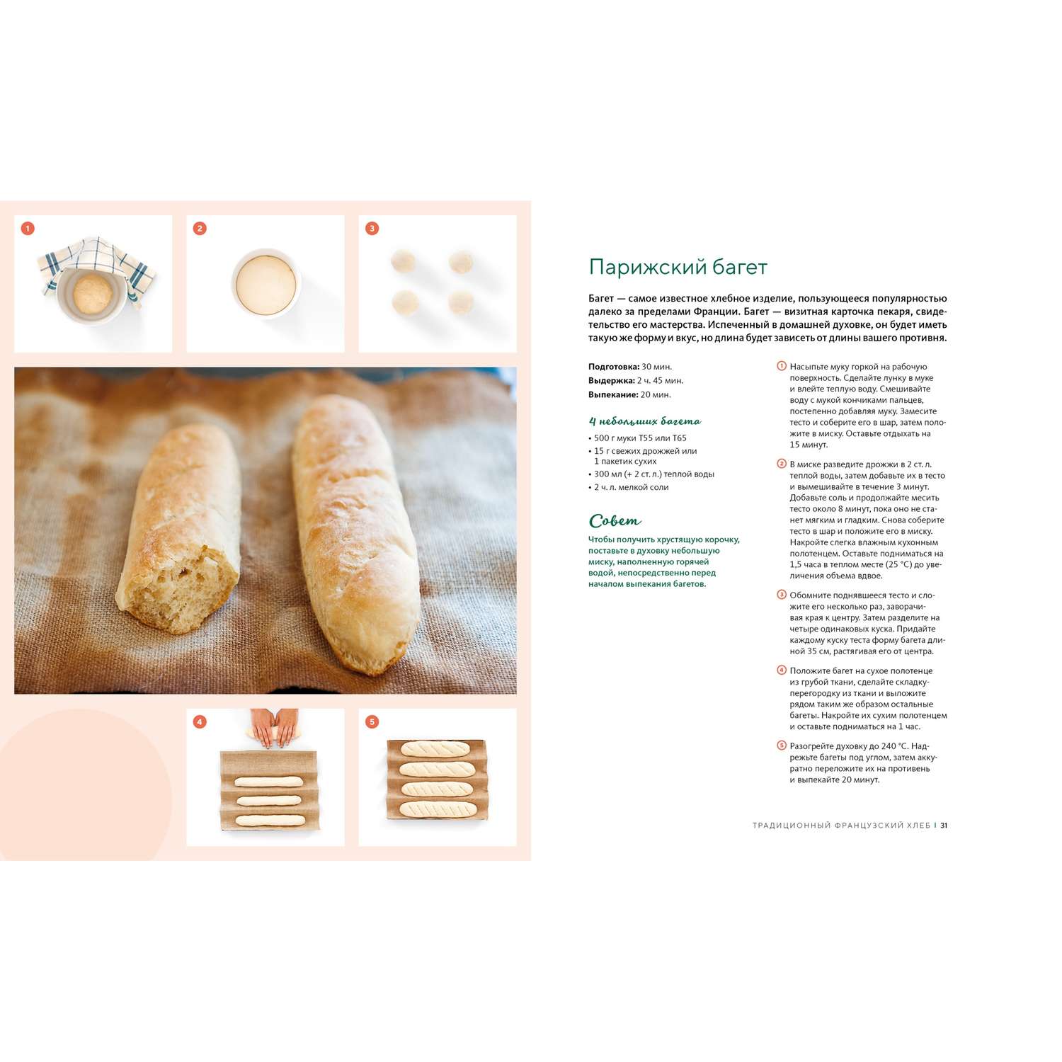 Книга КОЛИБРИ Домашний хлеб. Более 100 рецептов для духовки и хлебопечки - фото 7