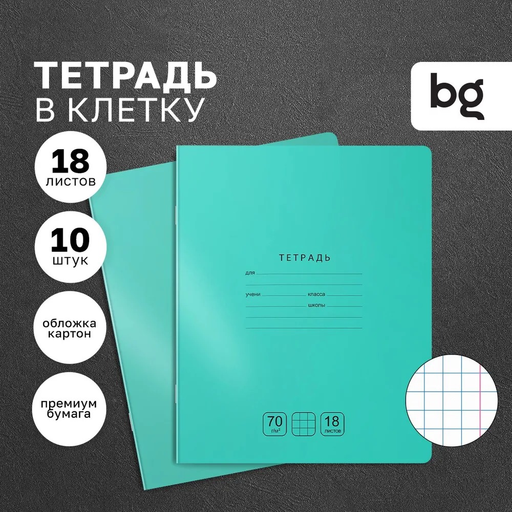 Тетрадь BG Отличная 18л. клетка бирюзовая 70г/м2 10 шт - фото 1