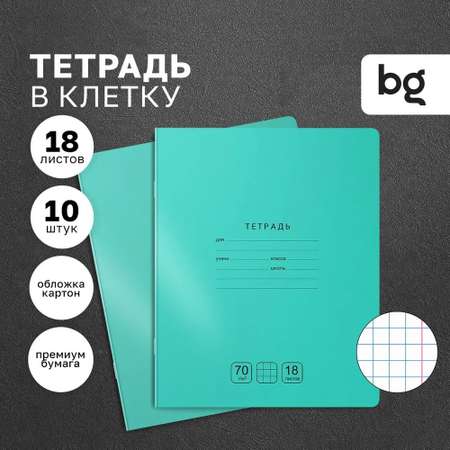 Тетрадь BG Отличная 18л. клетка бирюзовая 70г/м2 10 шт