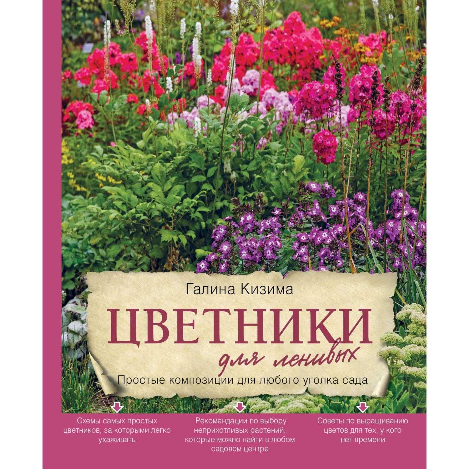 Книга Эксмо Цветники для ленивых Простые композиции для любого уголка сада - фото 1