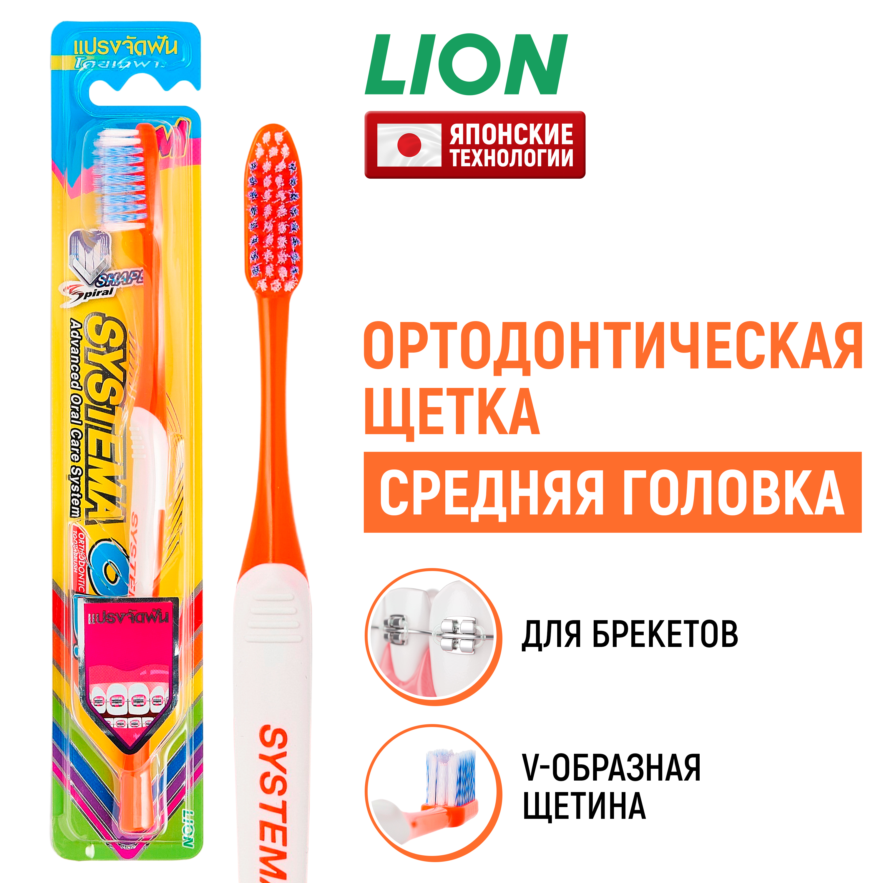 Зубная щетка LION Systema Medium Head с V-образной щетиной - фото 1