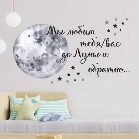 Наклейка интерьерная lisadecor shop Мы любим тебя/вас до Луны и обратно