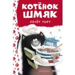 Книга Clever Котенок Шмяк печет торт