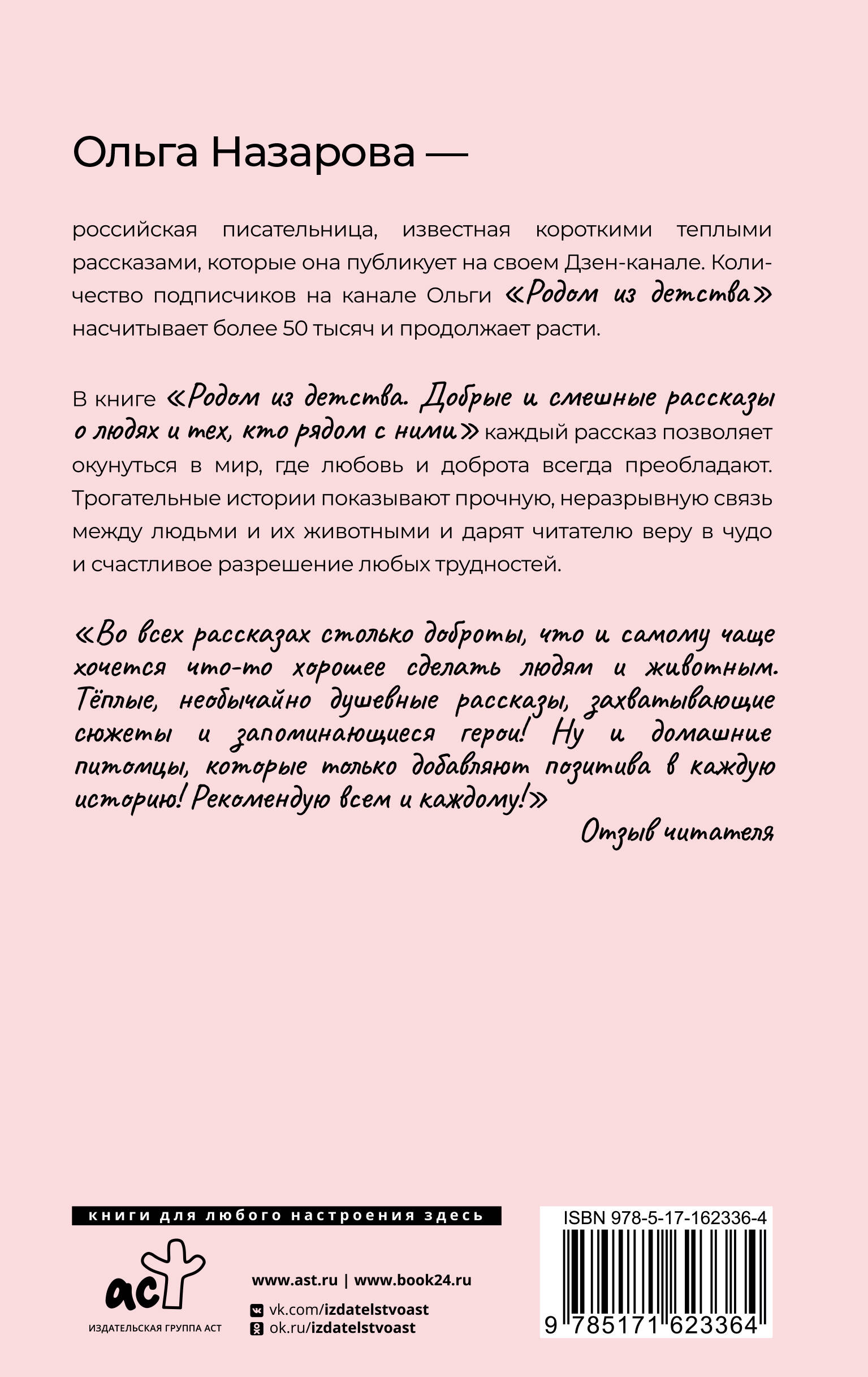 Книги АСТ Родом из детства Добрые и смешные рассказы о людях и тех кто рядом с ними - фото 4